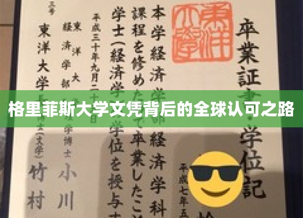 格里菲斯大学文凭背后的全球认可之路