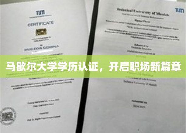马歇尔大学学历认证助力职场飞跃，开启人生新纪元
