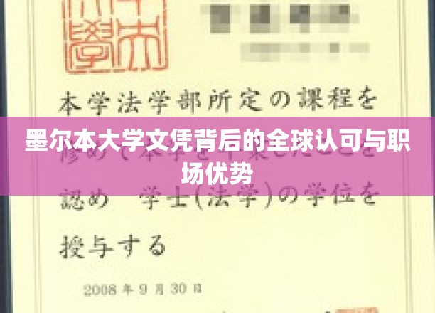 墨尔本大学文凭背后的全球认可与职场优势