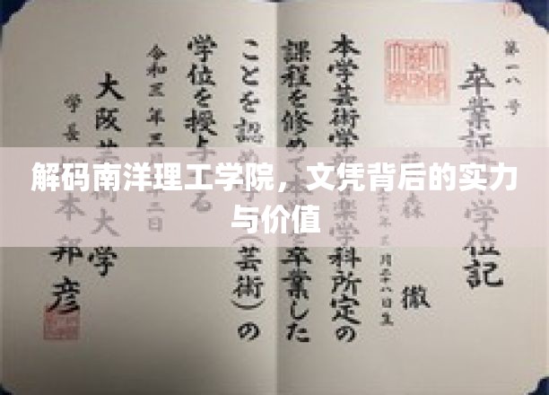 解码南洋理工学院，文凭背后的实力与价值