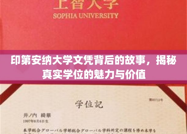印第安纳大学文凭背后的故事，揭秘真实学位的魅力与价值
