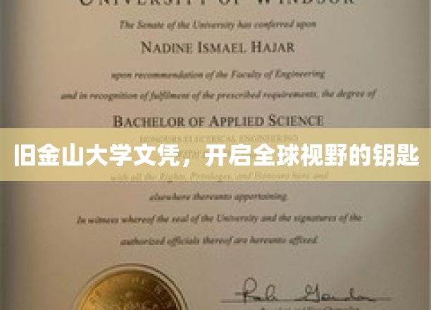 旧金山大学文凭，开启全球视野的钥匙