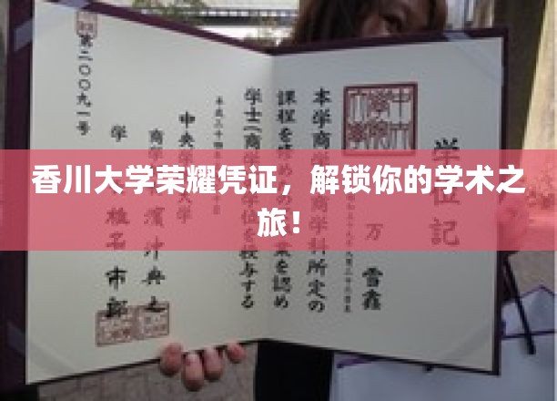 香川大学荣耀通行证，开启学术探索之旅