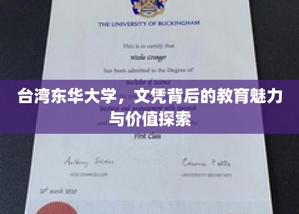 台湾东华大学，文凭背后的教育魅力与价值探索