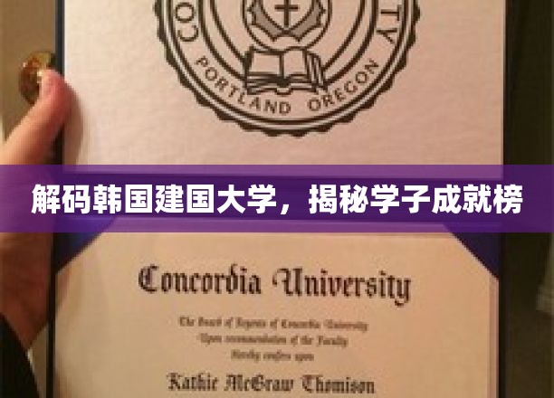 韩国建国大学风采录，学子荣耀背后的故事