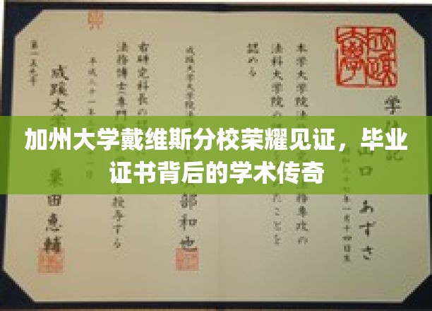 加州大学戴维斯分校荣耀见证，毕业证书背后的学术传奇
