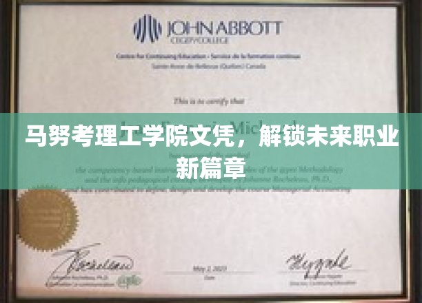 解锁职场新境界，马努考理工学院文凭引领未来职业飞跃