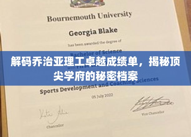 探寻乔治亚理工的辉煌足迹，揭秘世界顶尖学府背后的故事
