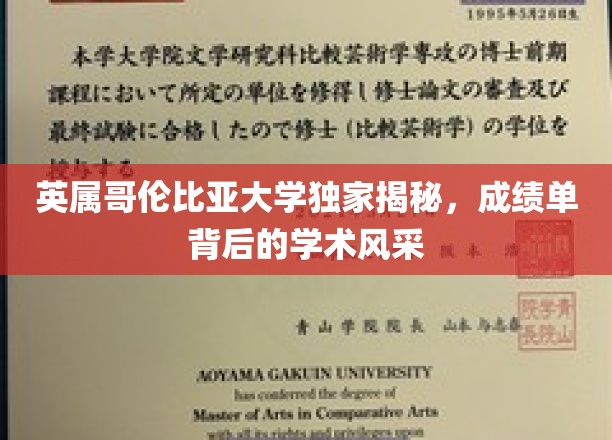 英属哥伦比亚大学独家揭秘，成绩单背后的学术风采