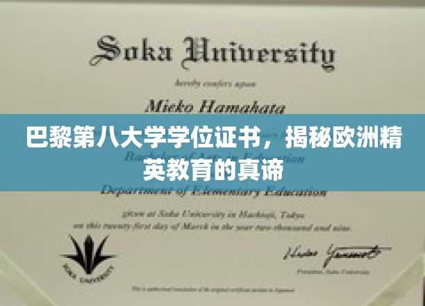 解码巴黎第八大学，探寻欧洲精英教育的璀璨明珠
