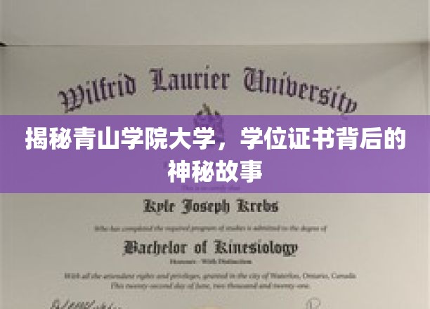 青山学院大学学位证书，探寻背后的传奇之谜