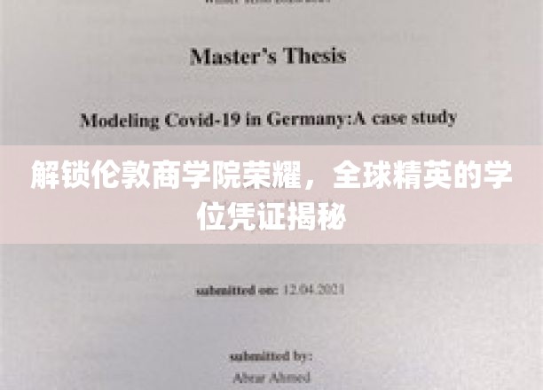 解码伦敦商学院的卓越荣耀，精英学位背后的全球通行证