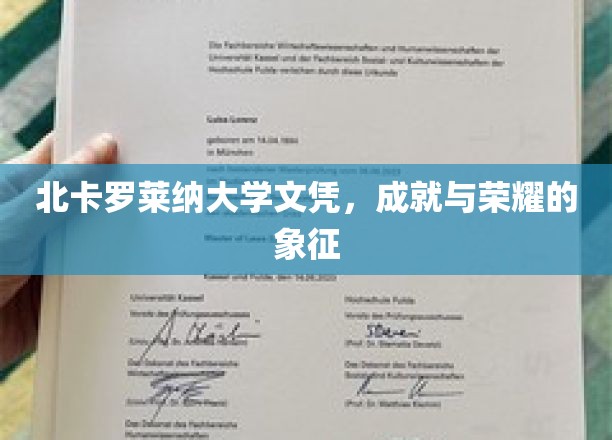 北卡罗莱纳大学文凭，成就与荣耀的象征