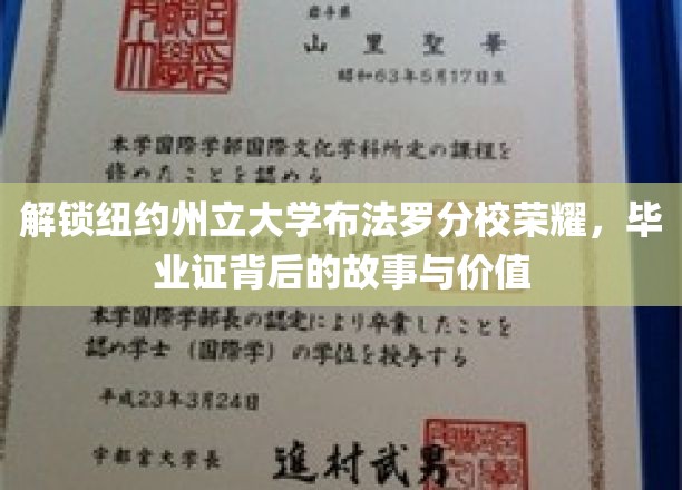 揭开纽约州立大学布法罗分校毕业证背后的辉煌传奇与无价意义