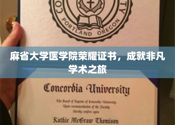 麻省大学医学院荣耀加冕，非凡学术征程的璀璨见证