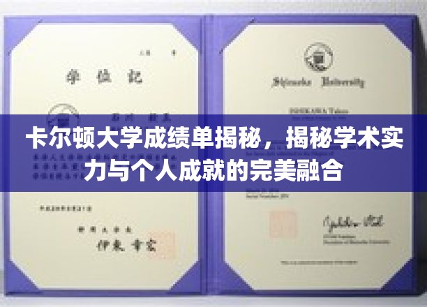 卡尔顿大学，探寻成绩单背后的学术魅力与个人成就之光