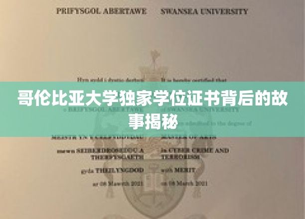哥伦比亚大学学位证书，揭开顶尖学府背后的荣耀秘密