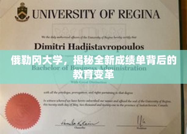 俄勒冈大学，揭秘全新成绩单背后的教育变革