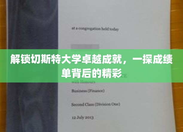 探寻切斯特大学辉煌成就，揭秘成绩单背后的璀璨奥秘