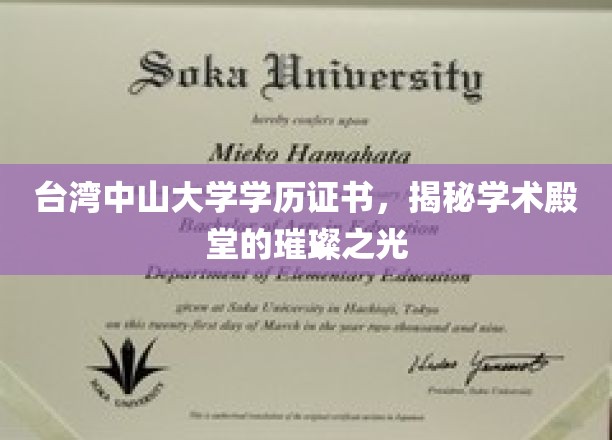 台湾中山大学学历，闪耀学术星空的荣耀凭证