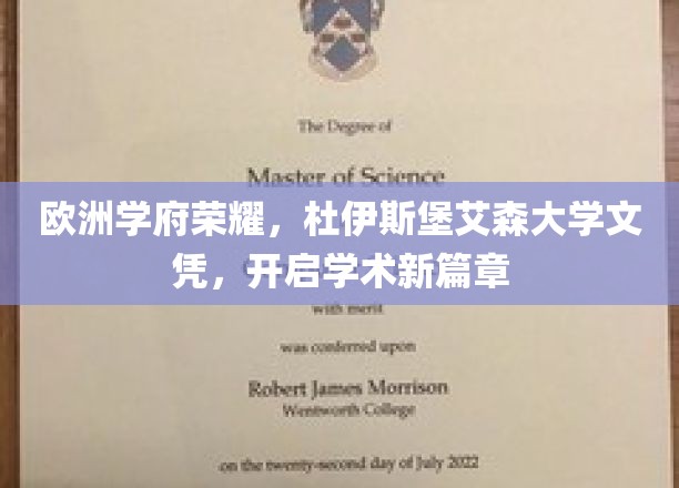欧洲学府荣耀，杜伊斯堡艾森大学文凭，开启学术新篇章