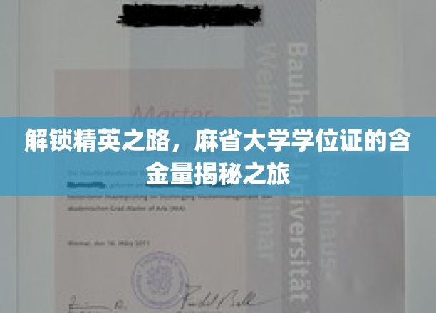 解锁精英之路，麻省大学学位证的含金量揭秘之旅