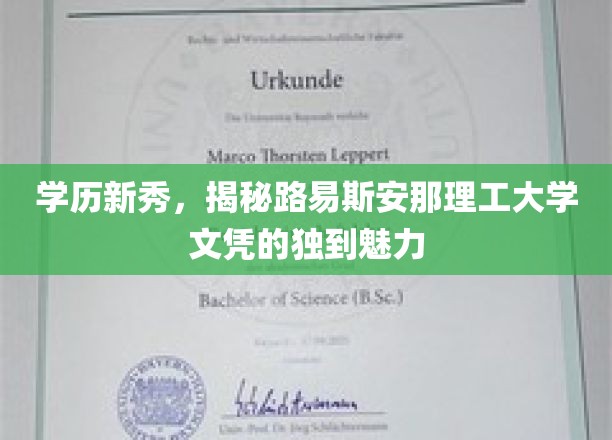 解码未来，路易斯安那理工大学文凭的独特吸引力揭秘