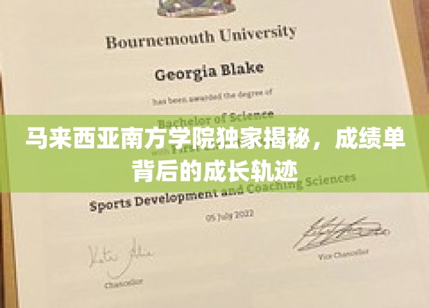 解码成长，马来西亚南方学院揭秘学子成绩单背后的蜕变之路
