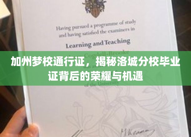 洛城名校通行证，解锁加州分校毕业证的辉煌之路