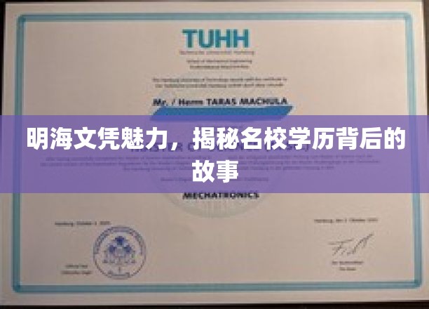 明海文凭的魅力，揭开名校学历背后的故事