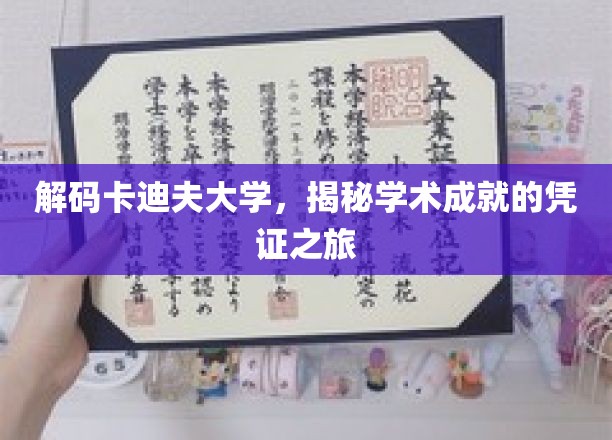 探索卡迪夫大学，解锁学术卓越的非凡证书之旅