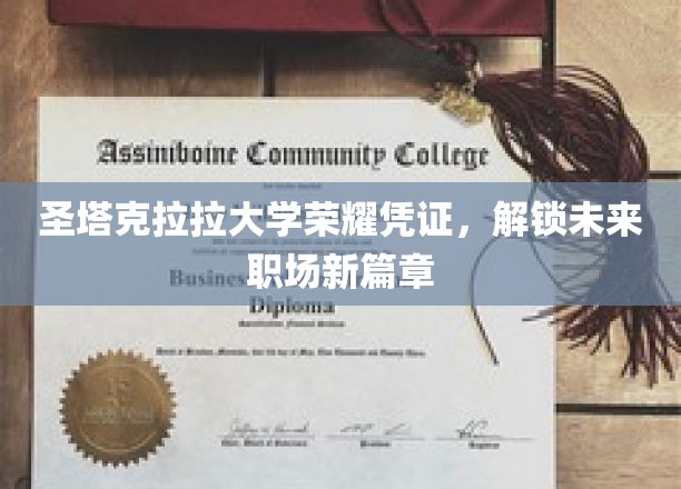 圣塔克拉拉大学荣耀证书，开启职场新纪元钥匙