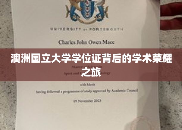 澳洲国立大学学位证背后的学术荣耀之旅