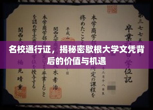 解码名校光环，歇根大学文凭的隐性价值与无限可能