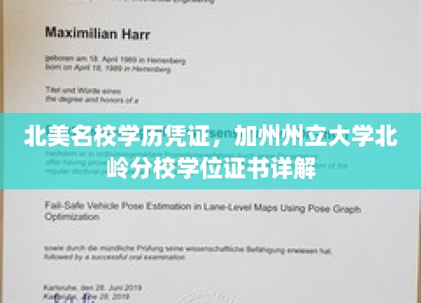 北美名校学历凭证，加州州立大学北岭分校学位证书详解