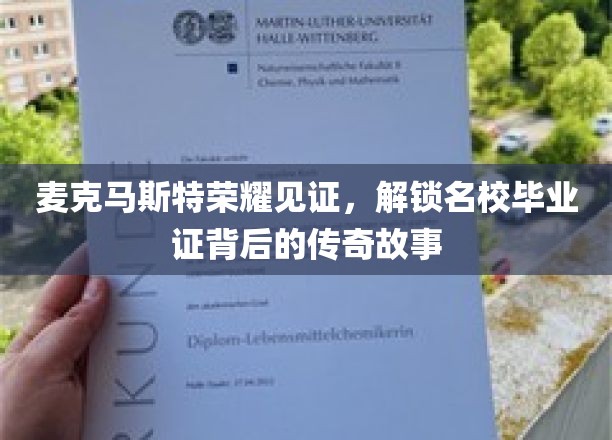 麦克马斯特荣耀揭秘，探寻名校学位背后的辉煌历程