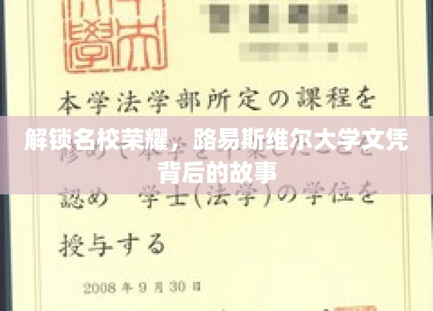 揭秘路易斯维尔大学，荣耀背后的真实学历传奇