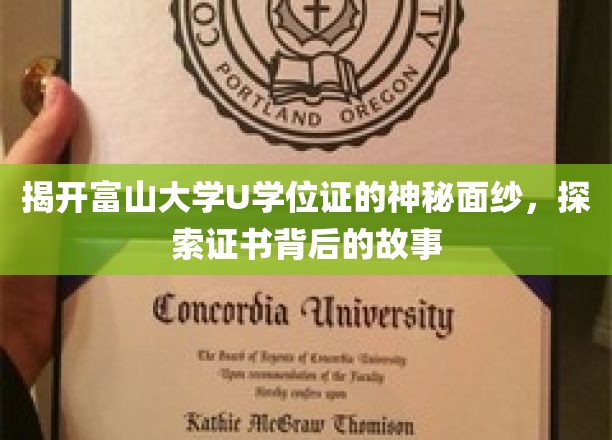 富山大学U学位证，一纸证书，讲述的不只是学历传奇