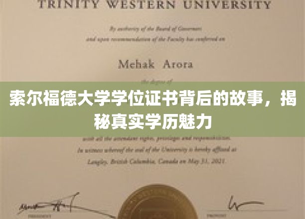 探寻索尔福德大学学位证书背后的传奇，感受学历的非凡魅力