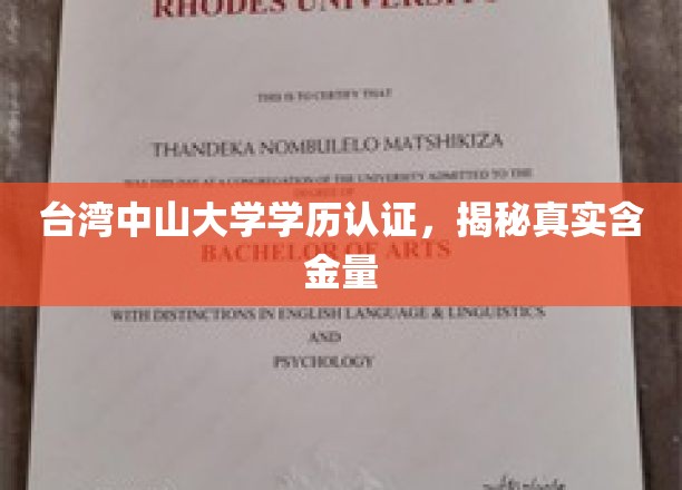 台湾中山大学学历认证,揭秘真实含金量