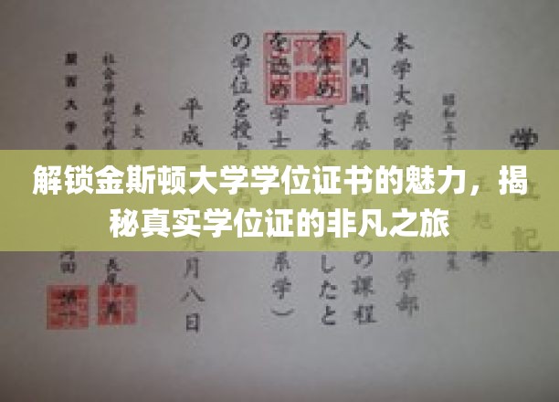 金斯顿大学学位证探秘，一纸证书背后的非凡成长故事