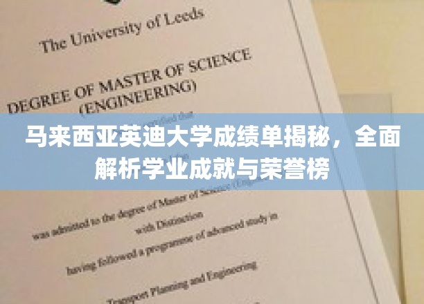 解码马来西亚英迪大学，揭秘学生成绩与荣耀榜背后的故事