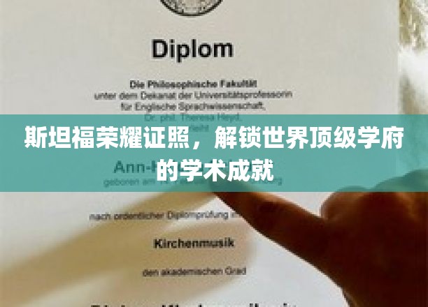 斯坦福精英证照，开启全球顶尖学术殿堂的大门
