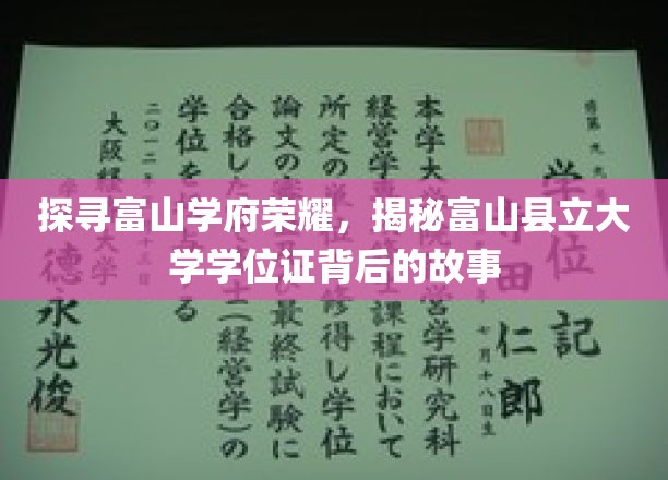 富山学府荣耀之谜，一探究竟的学位证传奇