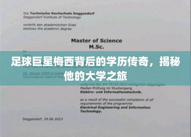 梅西大学之路，足球巨星背后的不为人知学历历程