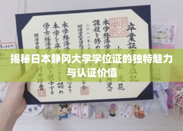 静冈大学学位证，探寻日本高等教育认证的独特风采