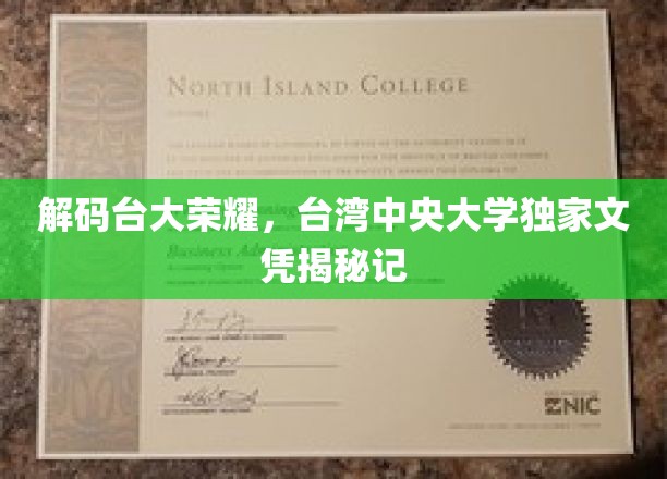 台大荣耀之谜，揭秘台湾中央大学独特文凭背后的故事