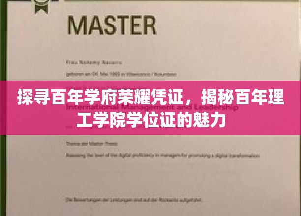 百年学府荣耀见证，探寻理工学院学位证的珍贵历程