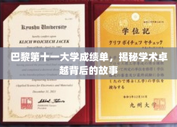 探寻巴黎第十一大学卓越成绩背后的学术传奇