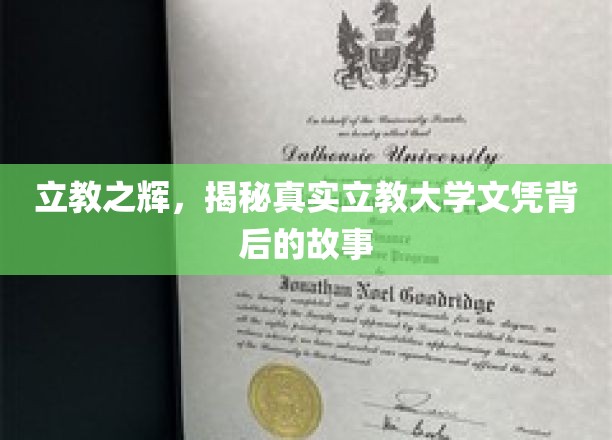 立教之辉，揭秘真实立教大学文凭背后的故事